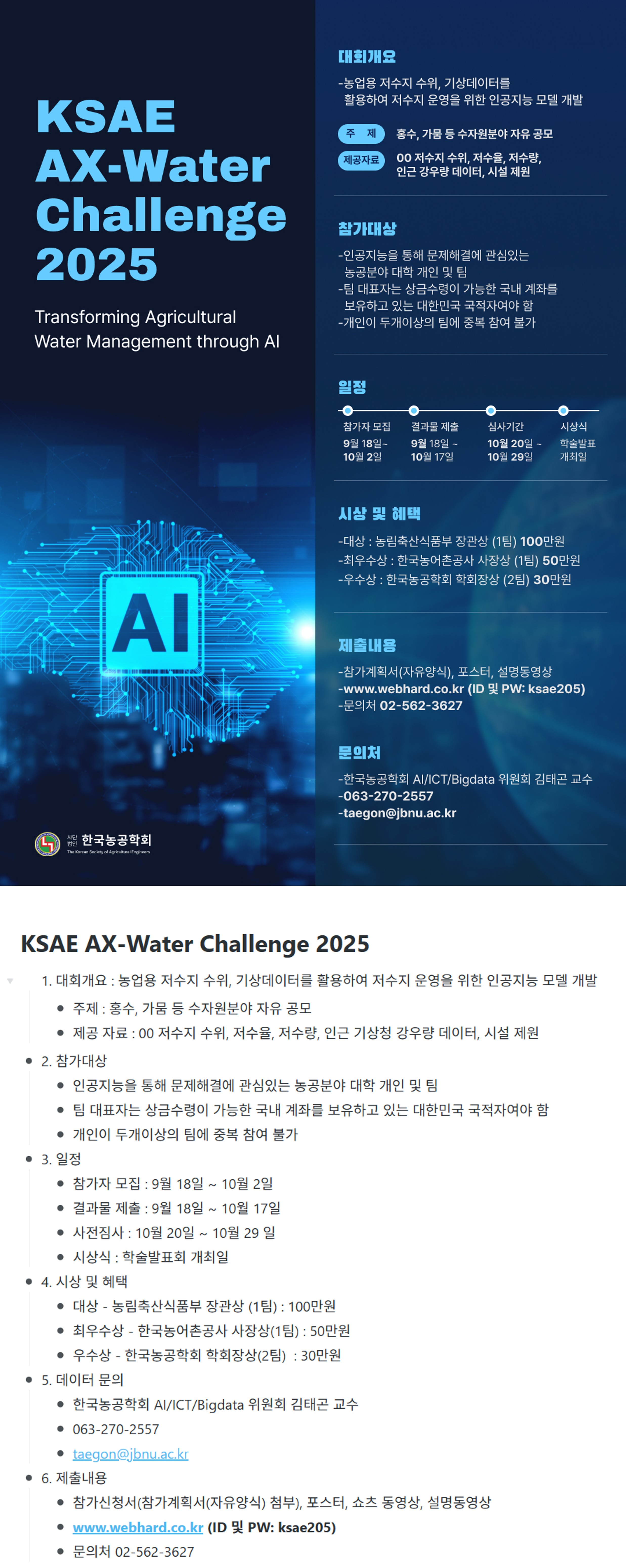 KSAE AX-Water Challenge 2025 포스터