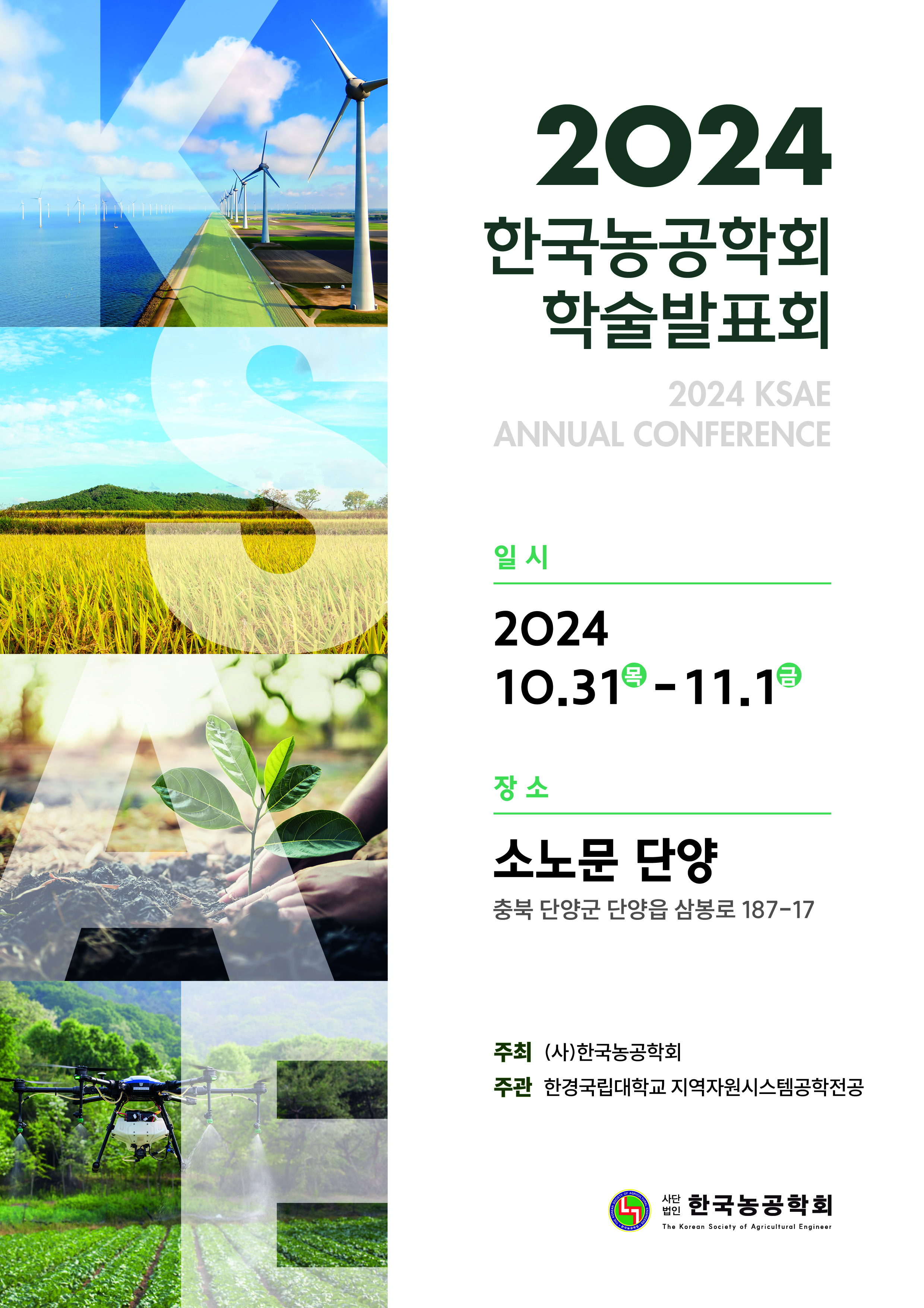 240619 [한국농공학회] 2024 학술발표회_포스터_3차수정.jpg